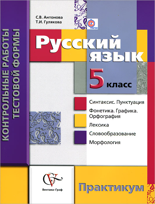 Русский язык. 5 класс. Контрольные работы тестовой формы. Практикум