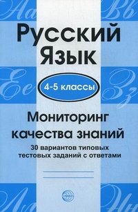 Русский язык. 4-5 классы. Мониторинг качества знаний