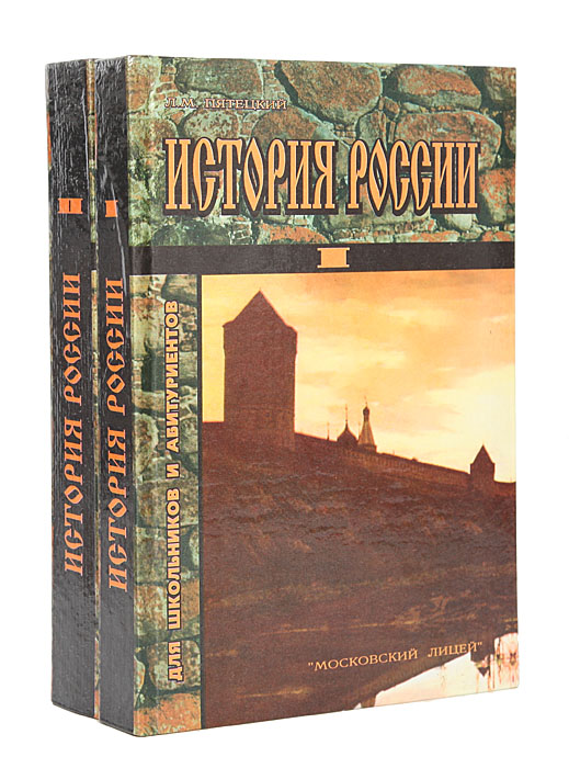 История России для абитуриентов и старшеклассников (комплект из 2 книг)