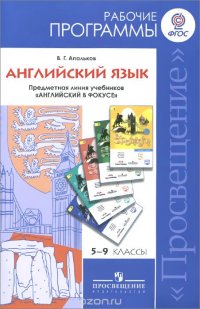 Английский язык. 5-9 классы. Рабочие программы. Предметная линия учебников 