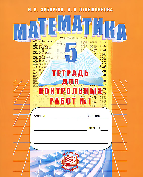 Математика. 5 класс. Тетрадь для контрольных работ №1