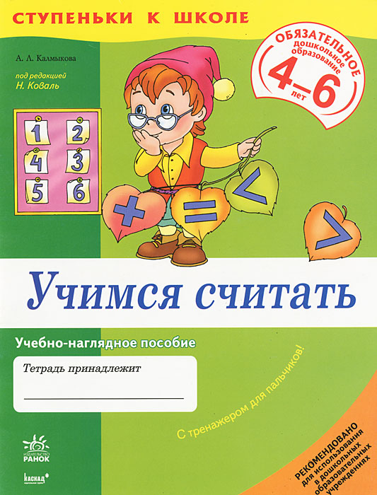 Ступеньки к школе. Учимся считать: Учебно-наглядное пособие для дошкольников 4-6 лет. Калмыкова А.Л