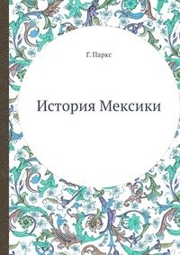 История Мексики