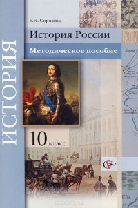 История России. 10 класс. Методическое пособие