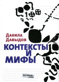 Контексты и мифы