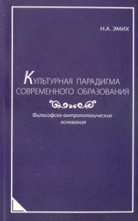 Культурная парадигма современного образования. Философско-антропологические основания