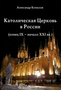 Католическая Церковь в России (конец IX - начало XXI вв.)