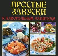 ГМ.ЕсС.Простые закуски к алкогольным напиткам