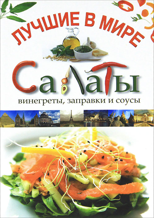 Лучшие в мире салаты, винегреты, заправки и соусы