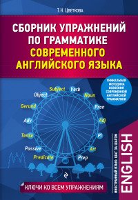 Сборник упражнений по грамматике современного английского языка