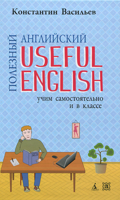 Useful English / Полезный английский. Учим самостоятельно и в классе