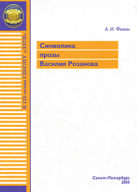 Символика прозы Василия Розанова