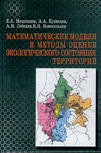 Математические модели и методы оценки экологического состояния территорий