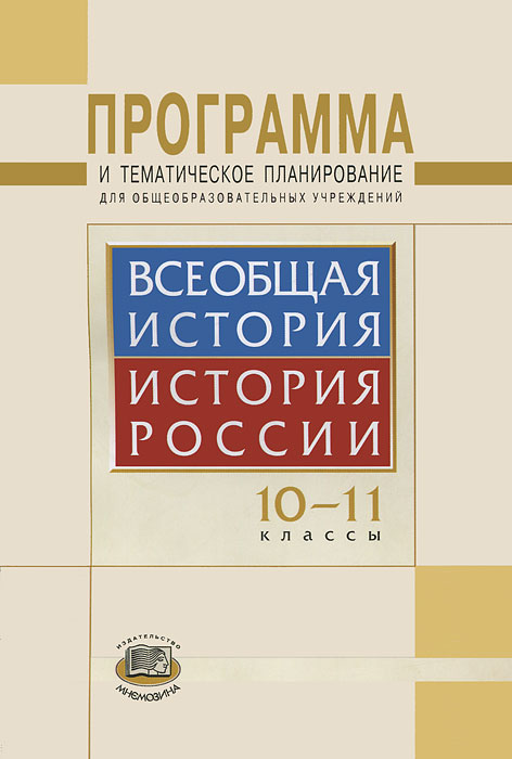 Программа и тематическое планирование для общеобразовательных учреждений. Всеобщая история. История России. 10-11 классы