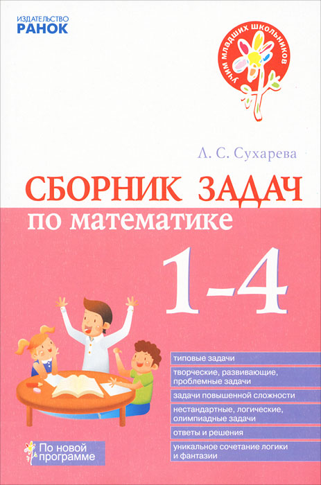 Сборник задач по математике. 1-4 кл. Сухарева Л. С