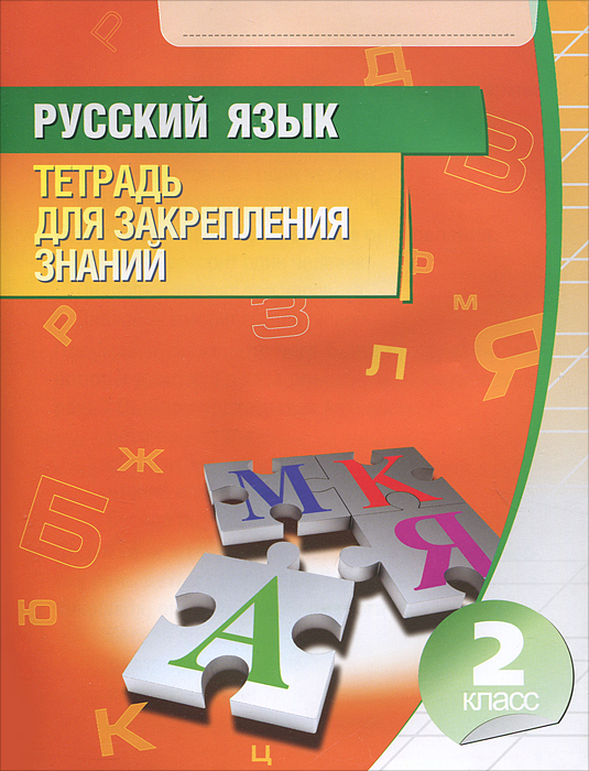 И.Тетрадь для закреп.знаний.2 кл.Русский язык