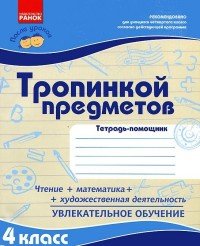 Тропинкой предметов. 4 класс. Тетрадь-помощник