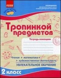 Тропинкой предметов. 2 класс. Тетрадь-помощник