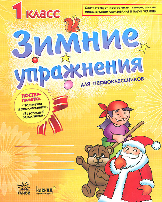 Зимние упражнения первоклассников. 1 класс. Рабочая тетрадь