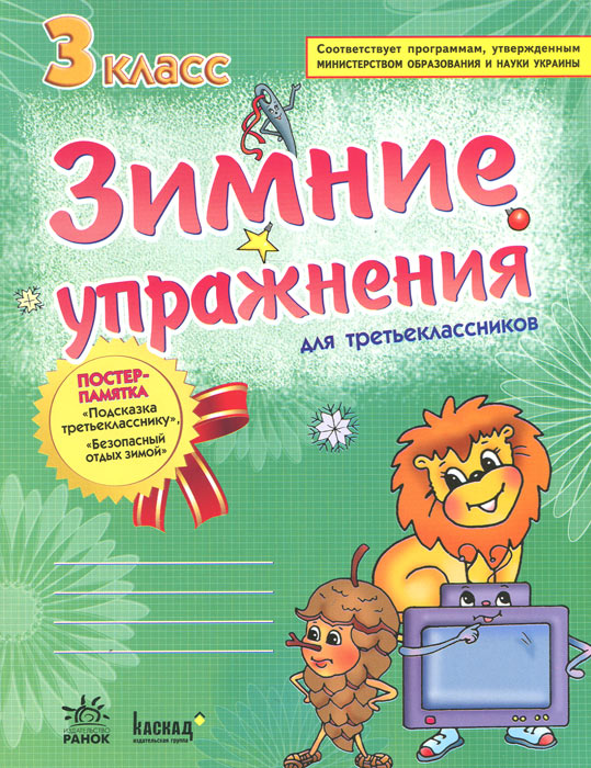 Зимние упражнения для третьеклассников. Рабочая тетрадь. 3 класс