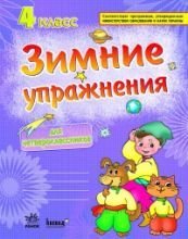 Зимние упражнения для четвероклассников. 4 класс. Рабочая тетрадь