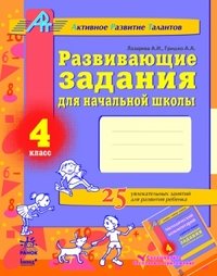 Развивающие задания для начальной школы. 4 класс.Рабочая тетрадь