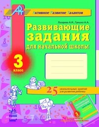 Развивающие задания для начальной школы. 3 класс. Рабочая тетрадь