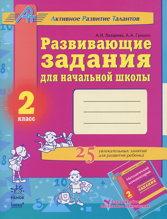 Развивающие задания для начальной школы. Рабочая тетрадь. 2 кл. Лазарева А.И., Гришко А.А