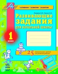 Развивающие задания для начальной школы. Рабочая тетрадь. 1 кл. Лазарева А.И., Гришко А.А