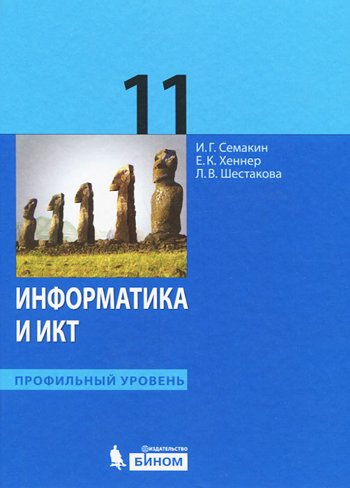 Информатика и ИКТ. 11 класс. Профильный уровень