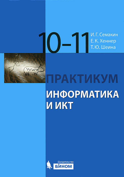 Информатика и ИКТ. 10-11 классы. Базовый уровень. Практикум