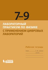 Лабораторный практикум по физике с применением цифровых лабораторий. Рабочая тетрадь для 7-9 классов