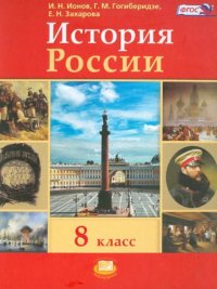 История России. 8 класс