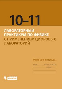 Лабораторный практикум по физике с применением цифровых лабораторий. Рабочая тетрадь для 10-11 классов