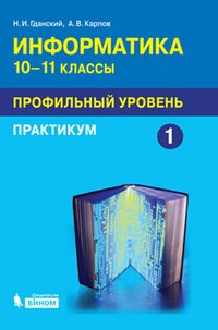 Информатика. 10-11 классы. Профильный уровень. В 2 частях. Часть 1