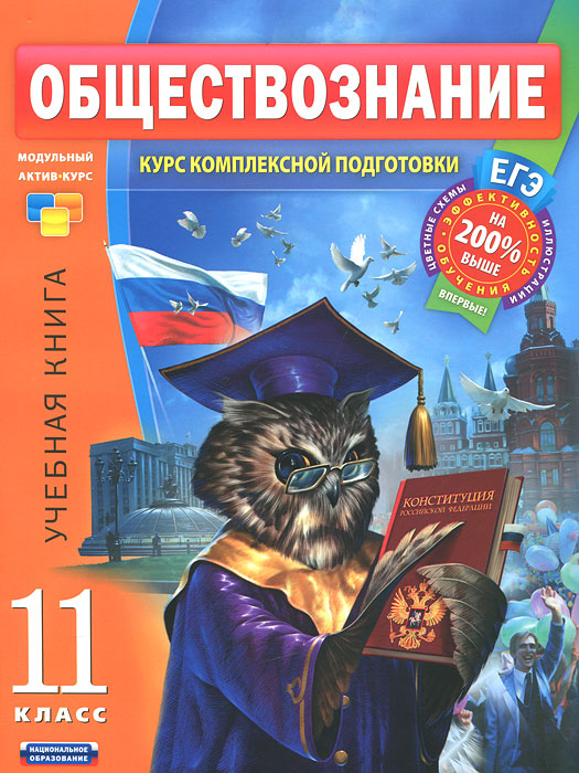 Обществознание. 11 класс. Учебная книга