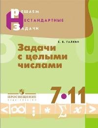 Задачи с целыми числами. 7-11 классы