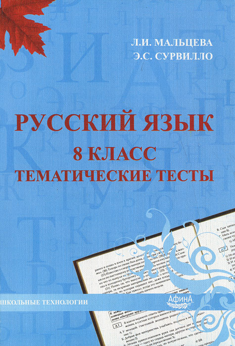 Русский язык. 8 кл. Тематические тесты. Мальцева Л.И., Сурвилло Э.С