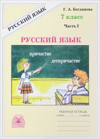 Русский язык. 7 класс. Рабочая тетрадь. В 2 частях. Часть 1