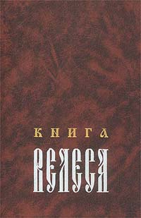 Книга Велеса