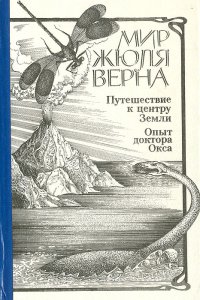 Путешествие к центру Земли. Опыт доктора Окса