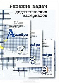 Решение задач дидактических материалов по алгебре Б. Г. Зива и В. А. Гольдича для 7, 8 и 9 классов