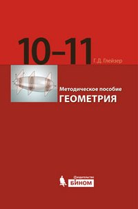 Геометрия. 10-11 классы. Методическое пособие