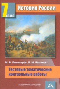 История России. 7 класс. Тестовые тематические контрольные работы