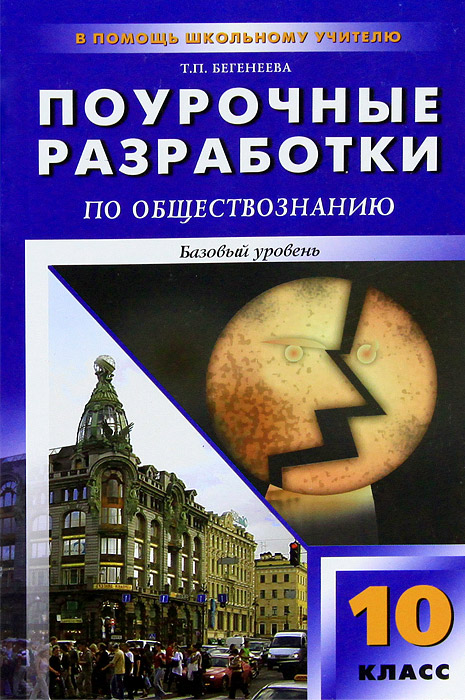 Поурочные разработки по обществознанию. 10 класс. Базовый уровень