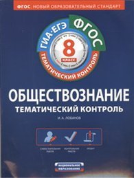 ФГОС. Обществознание. Тематический контроль. 8 класс. Рабочая тетрадь