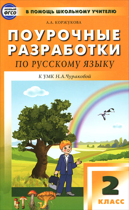 Поурочные разработки по русскому языку. 2 класс