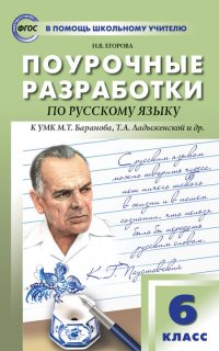 Поурочные разработки по русскому языку. 6 класс