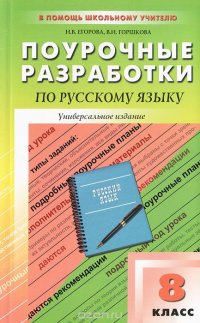 Универсальные поурочные разработки по русскому языку. 8 класс