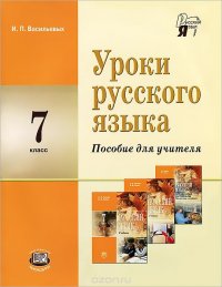 Уроки русского языка. 7 класс. Пособие для учителя